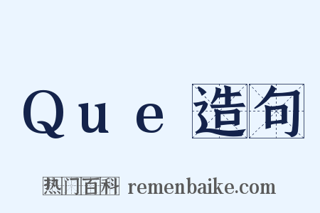 Que造句是什么意思的图片